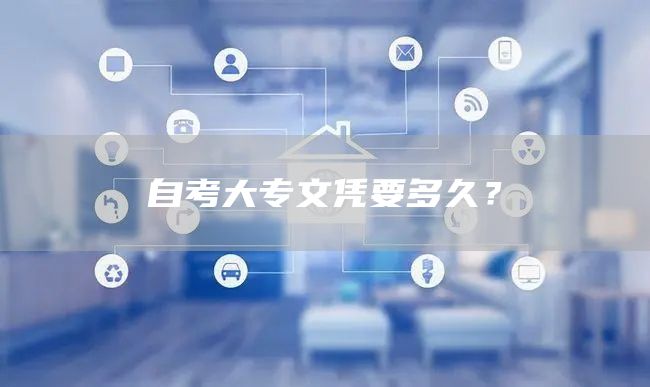 自考大专文凭要多久？(图1)