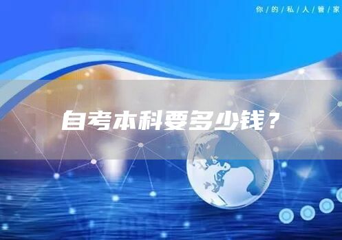自考本科要多少钱？