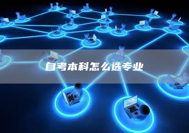 自考本科怎么选专业