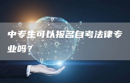 中专生可以报名自考法律专业吗？(图1)