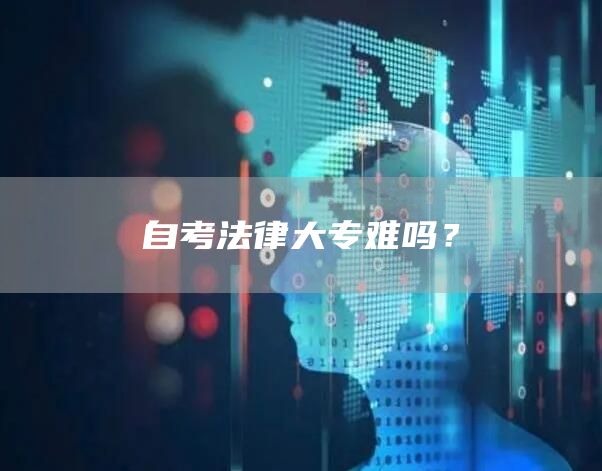 自考法律大专难吗？(图1)