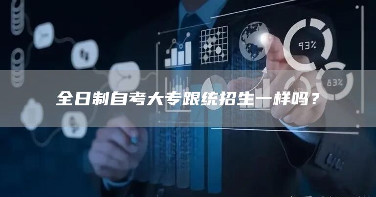 全日制自考大专跟统招生一样吗？