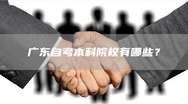 广东自考本科院校有哪些？