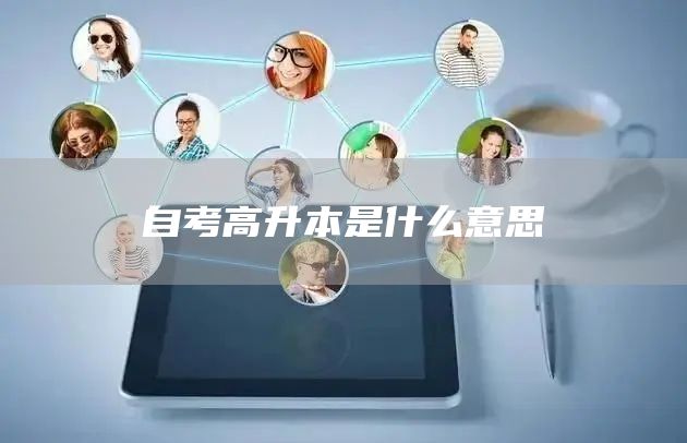 自考高升本是什么意思(图1)