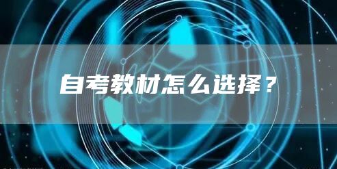 自考教材怎么选择？