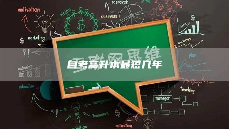 自考高升本最短几年(图1)