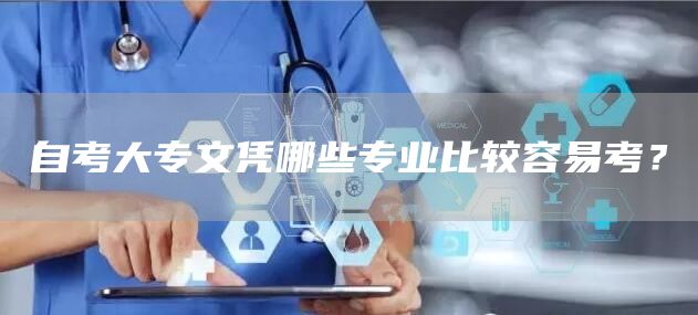 自考大专文凭哪些专业比较容易考？(图1)