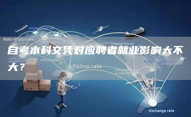 自考本科文凭对应聘者就业影响大不大？(图1)