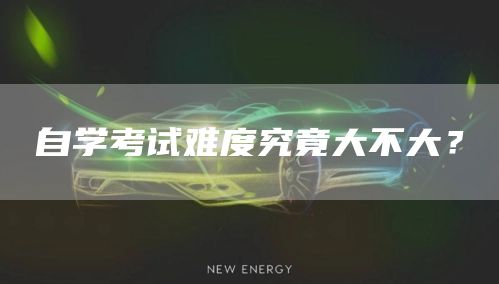自学考试难度究竟大不大？(图1)