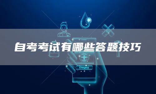 自考考试有哪些答题技巧
