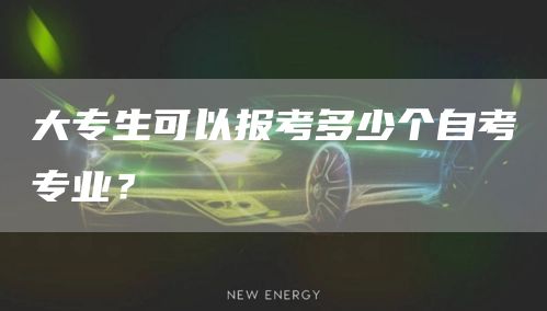 大专生可以报考多少个自考专业？