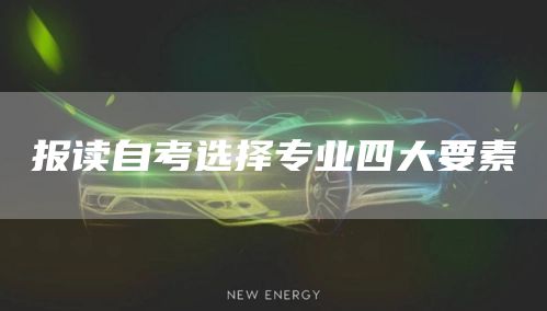 报读自考选择专业四大要素