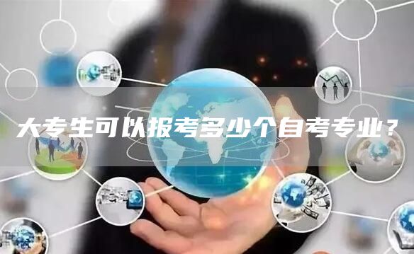 大专生可以报考多少个自考专业？(图1)