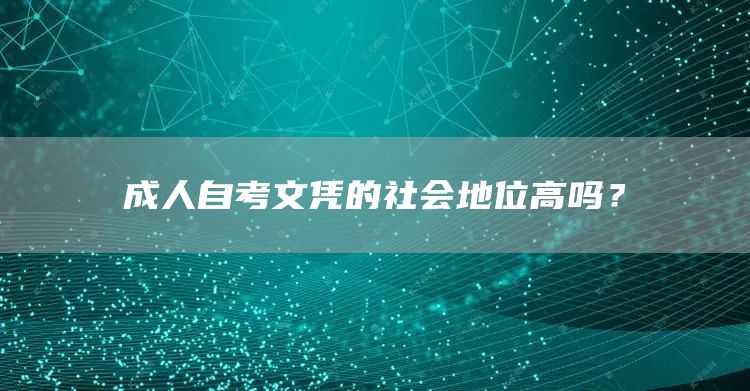 成人自考文凭的社会地位高吗？