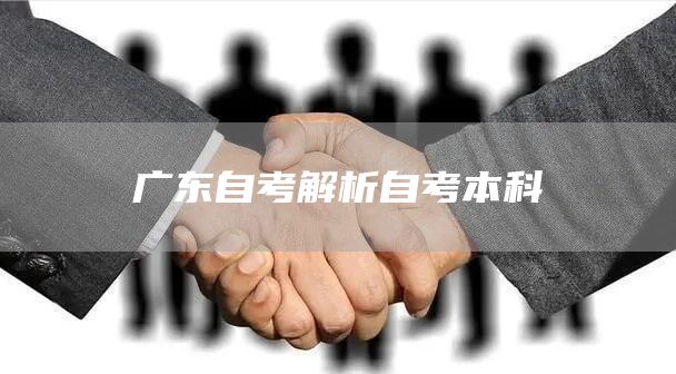 广东自考解析自考本科