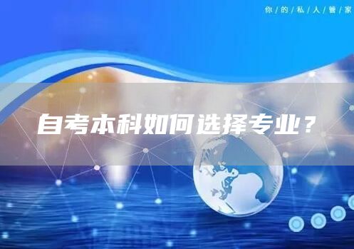 自考本科如何选择专业？
