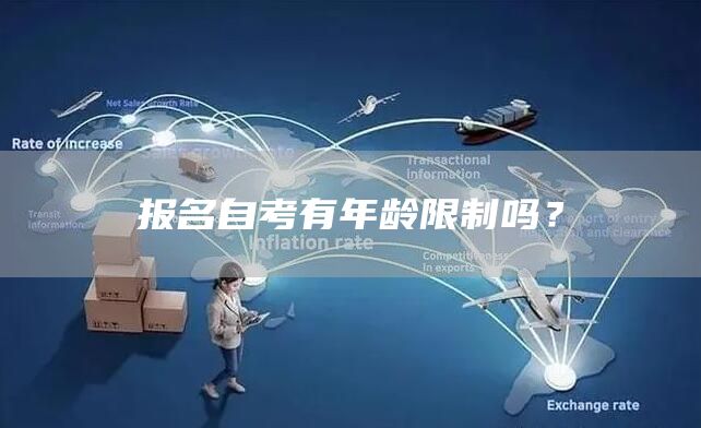 报名自考有年龄限制吗？