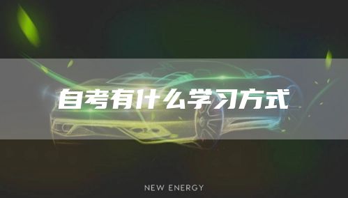 自考有什么学习方式(图1)