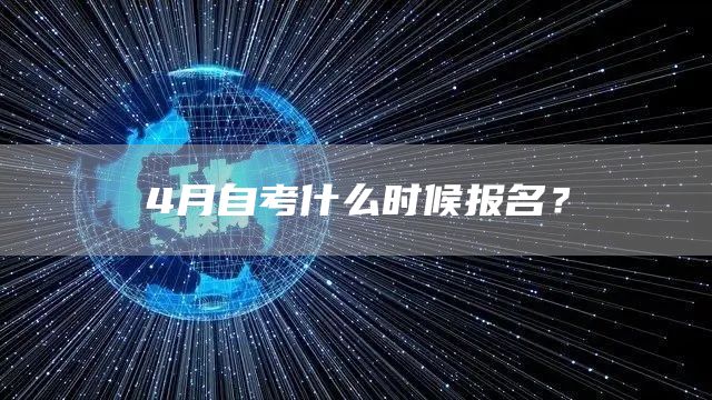 4月自考什么时候报名？