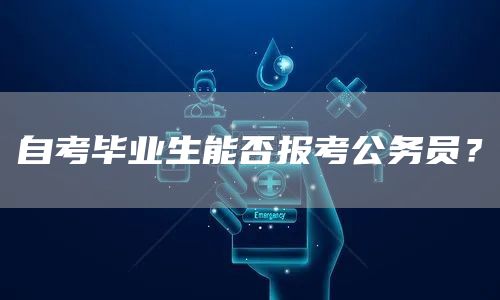 自考毕业生能否报考公务员？(图1)