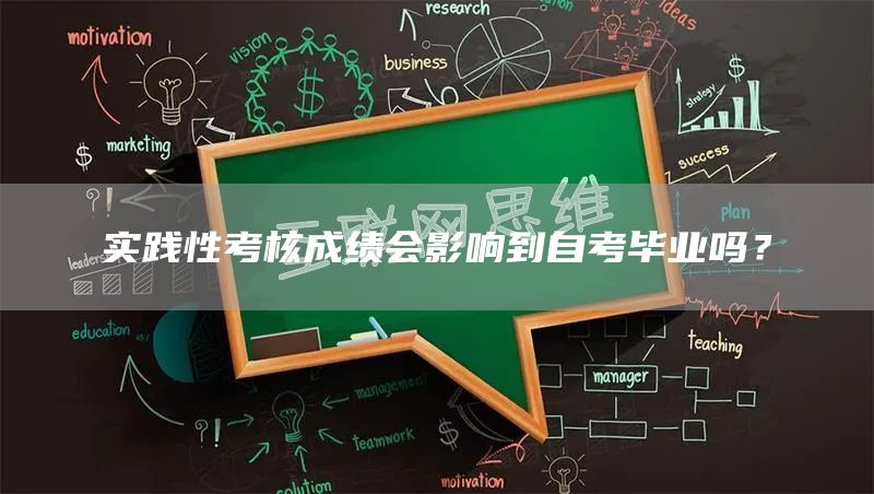实践性考核成绩会影响到自考毕业吗？