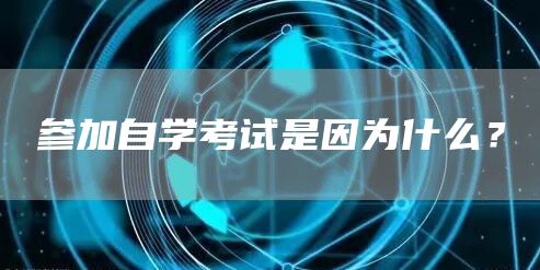 参加自学考试是因为什么？