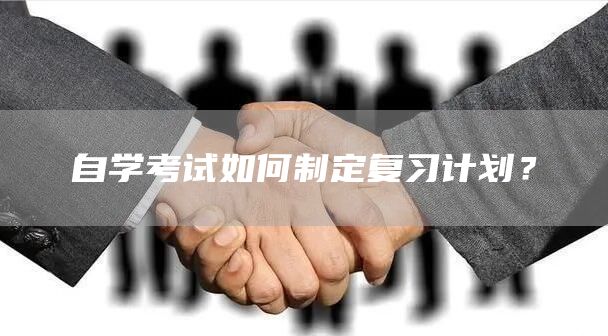 自学考试如何制定复习计划？