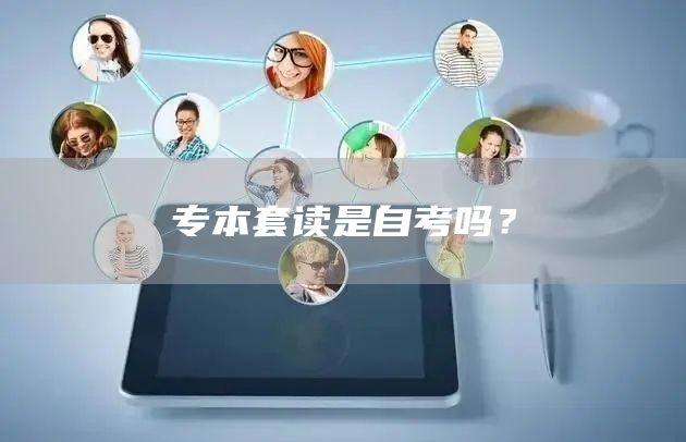 专本套读是自考吗？(图1)