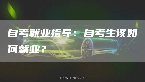 自考就业指导：自考生该如何就业？(图1)