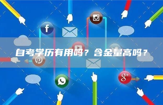 自考学历有用吗？含金量高吗？(图1)