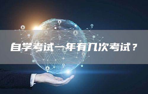 自学考试一年有几次考试？(图1)