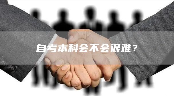 自考本科会不会很难？
