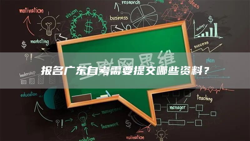 报名广东自考需要提交哪些资料？(图1)