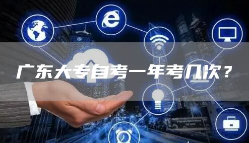 广东大专自考一年考几次？