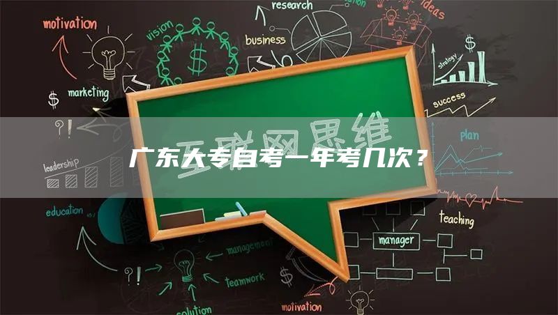 广东大专自考一年考几次？(图1)