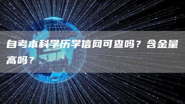 自考本科学历学信网可查吗？含金量高吗？(图1)