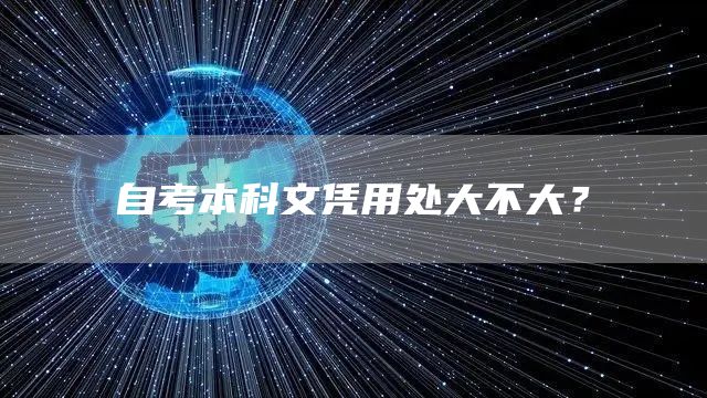 自考本科文凭用处大不大？(图1)