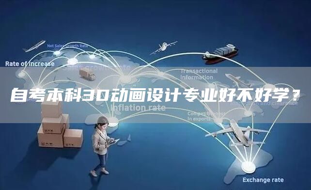 自考本科3D动画设计专业好不好学？