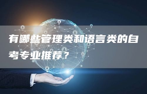 有哪些管理类和语言类的自考专业推荐？(图1)