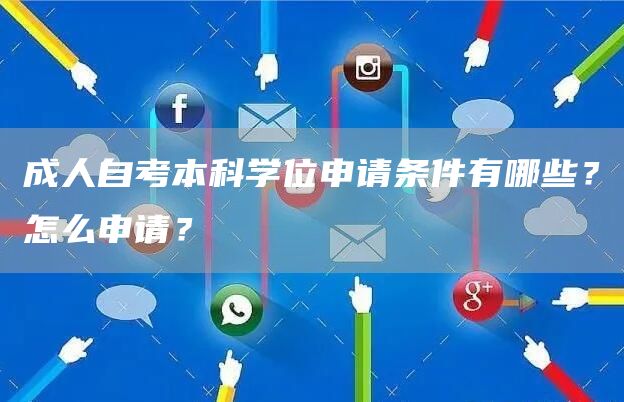 成人自考本科学位申请条件有哪些？怎么申请？