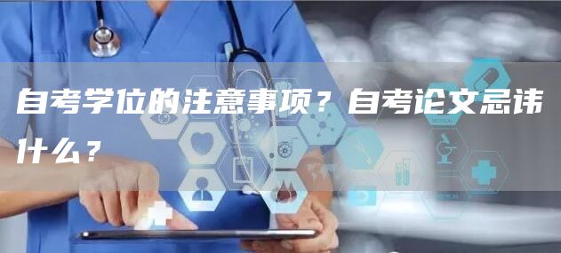 自考学位的注意事项？自考论文忌讳什么？(图1)