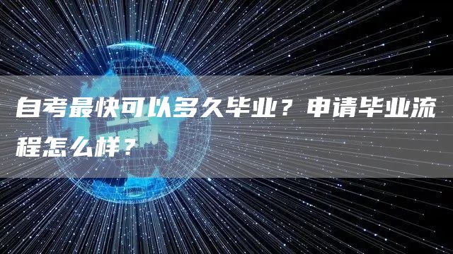 自考最快可以多久毕业？申请毕业流程怎么样？