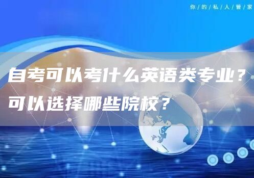 自考可以考什么英语类专业？可以选择哪些院校？