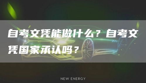 自考文凭能做什么？自考文凭国家承认吗？(图1)