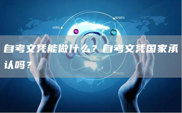 自考文凭能做什么？自考文凭国家承认吗？
