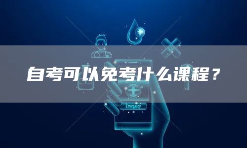 自考可以免考什么课程？(图1)