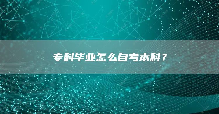 专科毕业怎么自考本科？