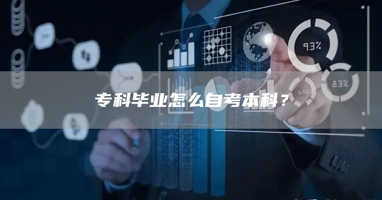 专科毕业怎么自考本科？(图1)
