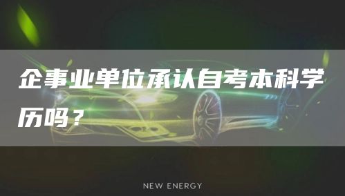 企事业单位承认自考本科学历吗？(图1)