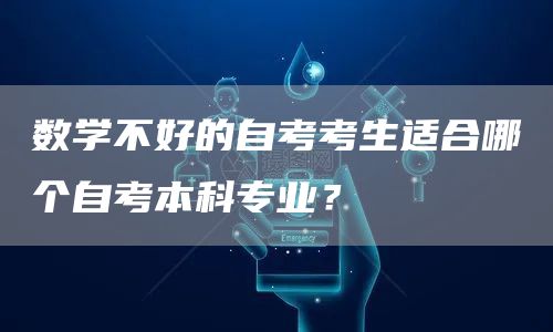 数学不好的自考考生适合哪个自考本科专业？(图1)